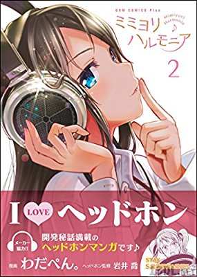 [わだぺん。] ミミヨリハルモニア 第01-03巻